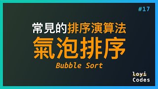 loyiCodes #17：常見的排序演算法——氣泡排序 (Bubble Sort)