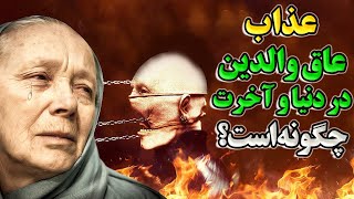 عاق والدین چگونه در دنیا و آخرت عذاب می شود؟