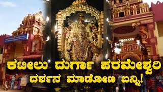 Kateelu Durga Parameshwari Temple ಕಟೀಲು ದುರ್ಗಾ ಪರಮೇಶ್ವರಿ ದರ್ಶನ ಮಾಡೋಣ ಬನ್ನಿ| Kannada Vlogs