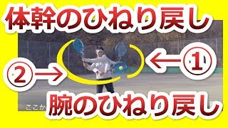 【テニス理論】安定するフォームはひねり戻し：上半身のひねり戻し腕のひねり戻し『非常識なテニス上達理論』