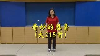 2016暑期親子健康生活園_勤大細_詩歌12.奇妙的恩膏(大215首)