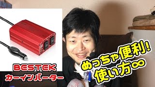 毎日まっとん　第92回　『まっとんレビュー BESTEK カーインバーター』