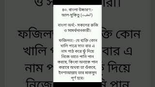 আল-মুকিতু#এই নামের ফজিলত