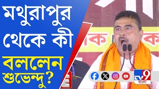 Suvendu Adhikari Speech: মথুরাপুরে ভোট প্রচারে শুভেন্দু অধিকারী