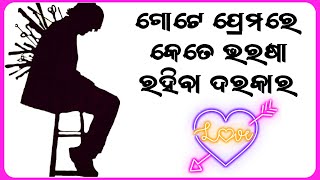 ଗୋଟେ ସମ୍ପର୍କ ଭିତରେ କେତେ ଭରସା/ବିଶ୍ୱାସ ରହିବା ଦରକାର #odiafeelings #topeluha #biswajitsahoo #odialove