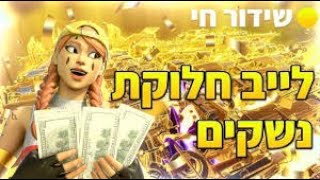 לייב חלוקה פול נשקים /טרפים/חומרים כנסווו!!!{הכי מטורף בארץ}!!!!!!!!!!