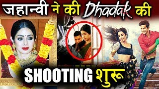 SRIDEVI के बाद Jhanvi ने आखिर शुरू करदी Dhadak की Shooting