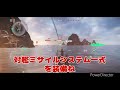 【ティアi】久しぶりにプレイしますアプリゲーム海上自衛隊『はやぶさ』型【modern warships】