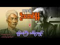 ဘုရားပျံဦးအောင်ရှိန် နှင့် စုန်းမကြီး ဒေါ်ဖွားရှင် စာစဉ်၅