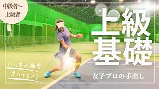 【テニス上達法】誰でも出来る基礎編‼︎手出しでレベルアップ