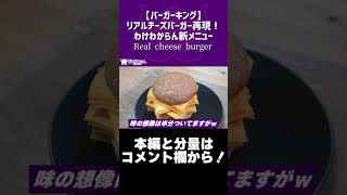 【バーガーキング】リアルチーズバーガー再現！わけわからん新メニュー/Real cheese burger【VTuber 料理/紫桃あのん】#shorts