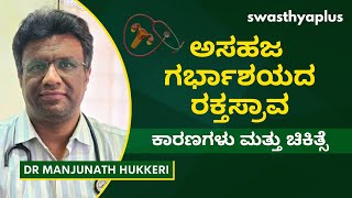 ಅಸಹಜ ಗರ್ಭಾಶಯದ ರಕ್ತಸ್ರಾವ ಎಂದರೇನು? | Abnormal Uterine Bleeding, in Kannada| AUB | Dr Manjunath Hukkeri