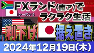 2024年12月19日～プラス106万9400円アメリカ利下げ発表！～FXランド（南ア）ラクラク生活