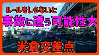 【岡山】【謎ルール】事故多発地点　岡山市南区米倉交差点～初見で走行するのは危険！ 【車載動画】 Japan Drive Okayama Hiroshima