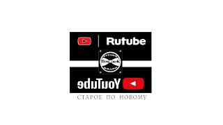 RUTUBE - старое по новому