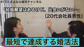 さよ婚＃173【婚活】20代男性が短期で成婚する方法！