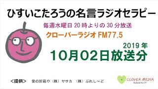 ひすいこたろう名言ラジオセラピー2019年10月02日放送分