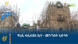 የአጼ ፋሲለደስ ቤተ- መንግስት እድሳት