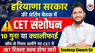 हरियाणा सरकार की अंतिम बैठक में CET संशोधन/10 गुना या क्वालीफाई/कौन से नियम आयेंगे नए CET में