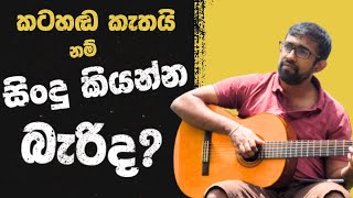 කටහඬ කැතයි නම් සිංදු කියන්න බැරිද? Can You Still Sing If Your Voice Sounds Ugly?