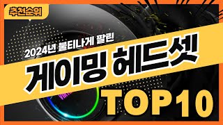 2025년 잘 팔리는 게이밍헤드셋 추천순위 TOP10