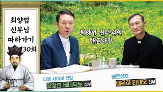 21/06/19 배은하 신부님과 함께하는 최양업 신부님 따라가기 30부 : 최양업 신부님의 한글 사랑