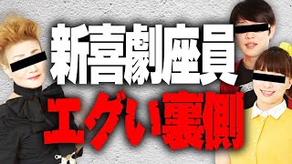 【15万人記念】新喜劇座員の裏の顔についてお話しします