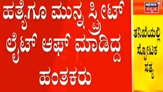 Praveen Nettaru ಹತ್ಯೆಗೂ ಮುನ್ನ ಸ್ಟ್ರೀಟ್  ಲೈಟ್ ಆಫ್ ಮಾಡಿದ್ದ ಹಂತಕರು ; ತನಿಖೆಯಲ್ಲಿ ಸ್ಫೋಟಕ ಸತ್ಯ ಬಯಲು