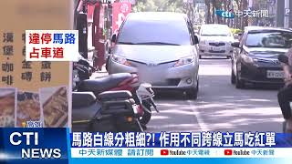 【每日必看】白線停車竟挨罰? 一規定不知道路肩秒變車道 20241129