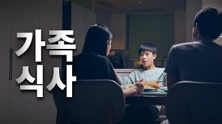 [동원TV X 안세현] 저녁식사 시간, 우리 가족 행복 지킴이 ❤