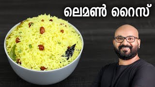 ലെമൺ റൈസ് | Lemon Rice Recipe | Easy and variety rice Recipe | Malayalam
