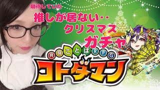 【コトダマン】クリスマスガチャひいてみた！