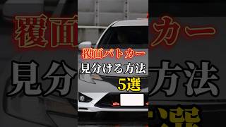 覆面パトカーを見分ける方法5選#車好き#ドライブ #パトカー#覆面パトカー#クラウン