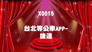 X0015台北等公車APP-捷運