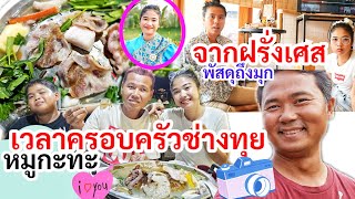 ของขวัญส่งตรง​ จากฝรั่งเศส! ช่างทุยมาแจม​ วงหมูกะทะลูกหลาน​ ครั้งแรกมุกรำบาสโลบ​ ไม่ได้ซ้อมมาก่อน