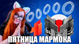 [10.000.000] Пятница глазами Мармока РЕАКЦИЯ на Marmok / РЕАКЦИЯ НА ПЯТНИЦУ ГЛАЗАМИ МАРМОКА