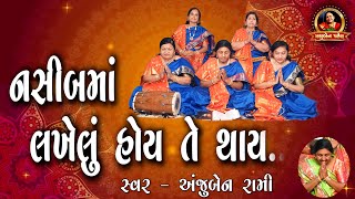 નસીબમાં  લખેલું હોય તે થાય... |  ભજન - 103