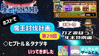 『星ドラ』～ホストで魔王討伐計画第29回～ / よしたんのゲームＣｈ (2021.12.30)