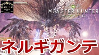 【MHW ベータ】初日ソロクリアめざして古龍ネルギガンテに双剣で挑む！「モンスターハンター ワールド」ちょっとおもしろい実況プレイ