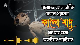 সমাজে বহুল চর্চিত সকল ধরনের কালো যাদু নষ্ট করার রুকইয়াহ। Ruqyah to destroy all types of black magic.