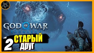 God of War: Ragnarök Прохождение [2] Бегаем за Атрэя #gow