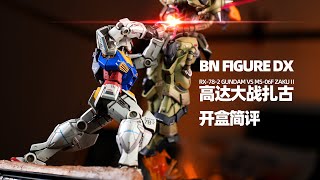 BN FIGURE DX RX-78-2 GUNDAM VS MS-06F ZAKUⅡ Review!【章魚的玩具】