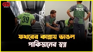 ড্রেসিং রুমে ফখর জামানের কান্নায় ভেসে গেলো পাকিস্তানের চ্যাম্পিয়ন্স ট্রফির স্বপ্ন | GD Sports