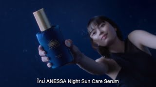 New! ANESSA Night Sun Care Serum กู้ผิวคล้ำเสีย เผยผิวดูกระจ่างใส