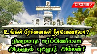 நிறைமாத கர்ப்பிணியாக அருளும் #புட்லூர் #அம்மன் 🔱 உங்கள் பிரச்னைகள் தீரவேண்டுமா?