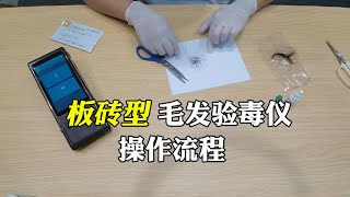 毛发毒品检测仪器，操作简单快速分析