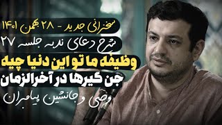 سخنرانی جدید رائفی پور - 28 بهمن 1401- تفسیر دعای ندبه جلسه 27