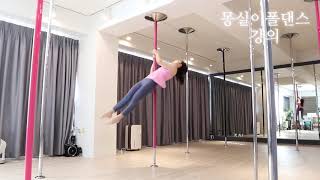 [몽실이폴댄스_강의] poledance air invert/To.에어인벌트 될랑말랑 안타깝게 실패하시는분들께 From. 몽실이 / P.S : 체공시간 줄여서 힘 아껴쓰기