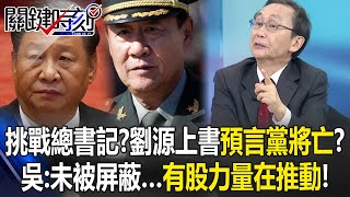 ChallengingXi? Liu Yuan writes a letter predicting the Party's downfall?