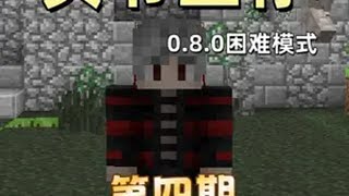 MITE贝爷生存最新版0.8.0第四期来啦！雾雨晚枫 游戏内容风向标 我的世界 贝爷 mite生存